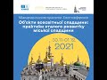 Воркшоп в межах конференції Об'єкти всесвітньої спадщини: практики сталого розвитку міської спадщини