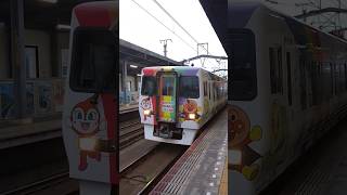 8000系 アンパンマン列車 いしづち21号 発車 丸亀駅にて