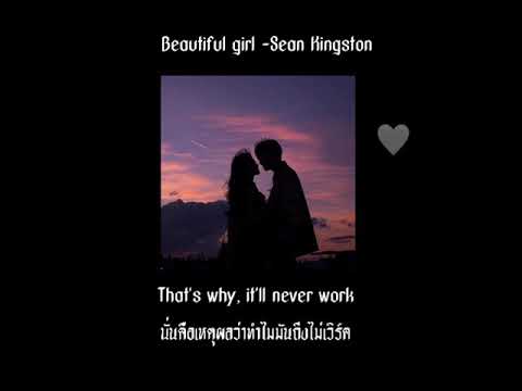 เพลง Beautiful girl - Sean Kingston#แปลเพลงภาษาอังกฤษ