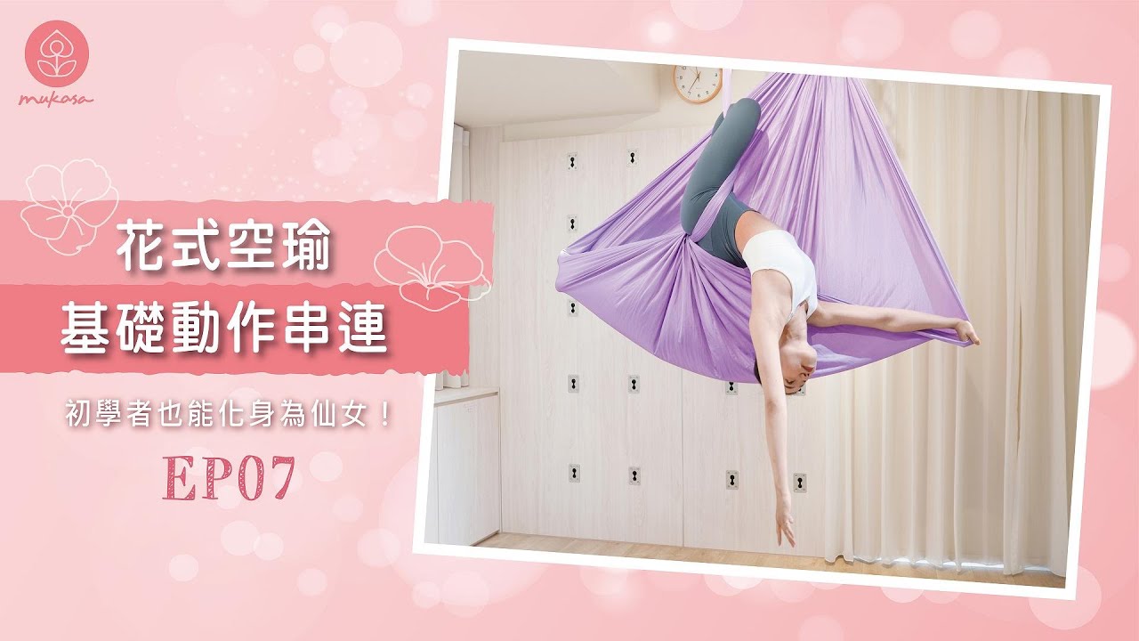 【MukasaYoga】花式空瑜 EP7 - 基礎動作串連ｘ初學者也能化身為仙女！