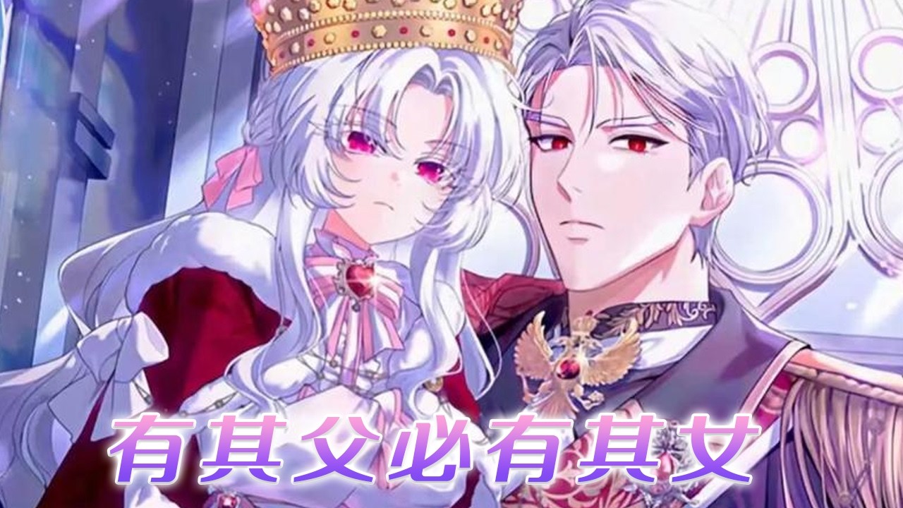 【韩漫最新】🔔🔔强大的魔女转世成小公主，不受宠的她展现恐怖魔力争夺皇位！！——《有其父必有其女》#漫画 #漫画解说 #元气动画 #元气动漫