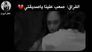 الفراق صعب علينا يا صديقتي🖤||حالات واتس اب حزينة||ستوريات انستا حزينة💔.