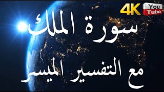 سورة الملك مع التفسير الميسر | سورة الملك | الموضوع | القران الكريم | قراءة | الله - إسلام | Quran