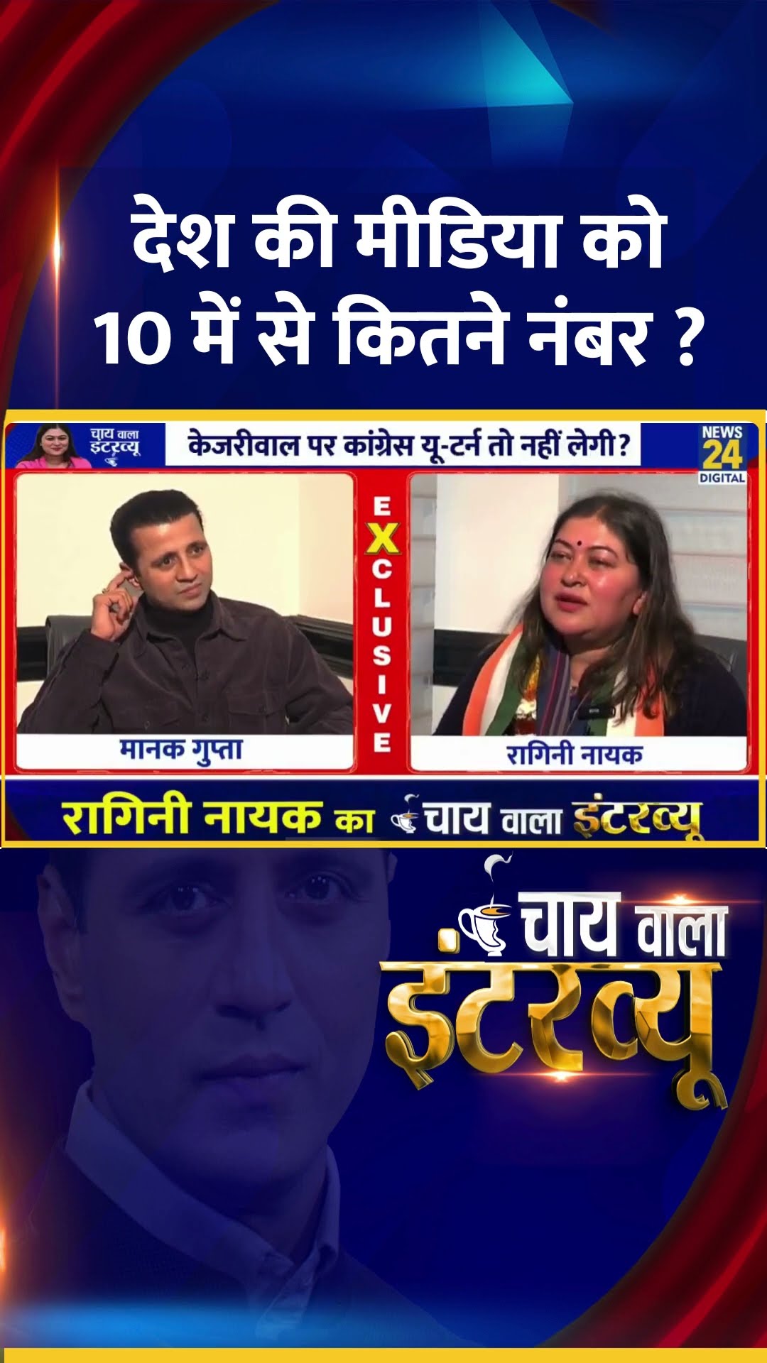 देश की मीडिया को 10 में से कितने नंबर ? Congress प्रवक्ता Ragini Nayak ने दिया जवाब