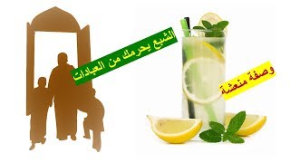 رمضان 24: لا تجعل الشبع يحرمك من العبادات | وصفة عصير الليمون المنعش بالنعناع