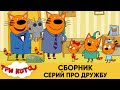 Три Кота | Сборник серий про дружбу | Мультфильмы для детей 😂❤️