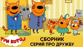 Три Кота | Сборник серий про дружбу | Мультфильмы для детей 