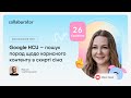 Google HCU — пошук порад щодо корисного контенту в скирті сіна | Allison Reed