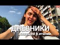 Дневники живущей в Италии | Новые волосы. Поездка в Милан. Покупка одежды на лето 2021