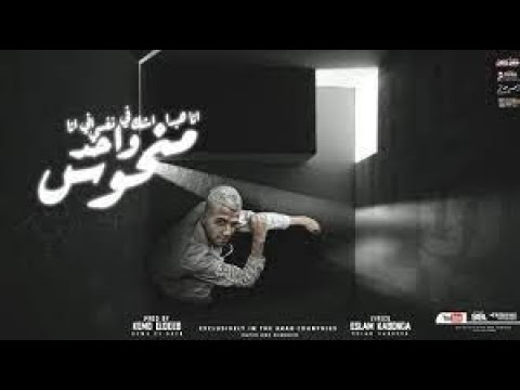 مهرجان انا هبدا اشك في نفسي ان انا واحد منحوس عصام صاصا الكروان اورج و توزيع يوسف اوشا