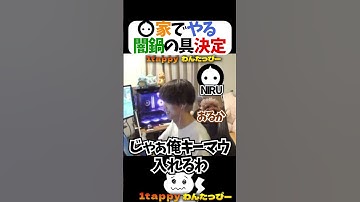 NIRU家でやる闇鍋の具決定 #1tappy #NIRU #おるか #切り抜き #APEX #shorts