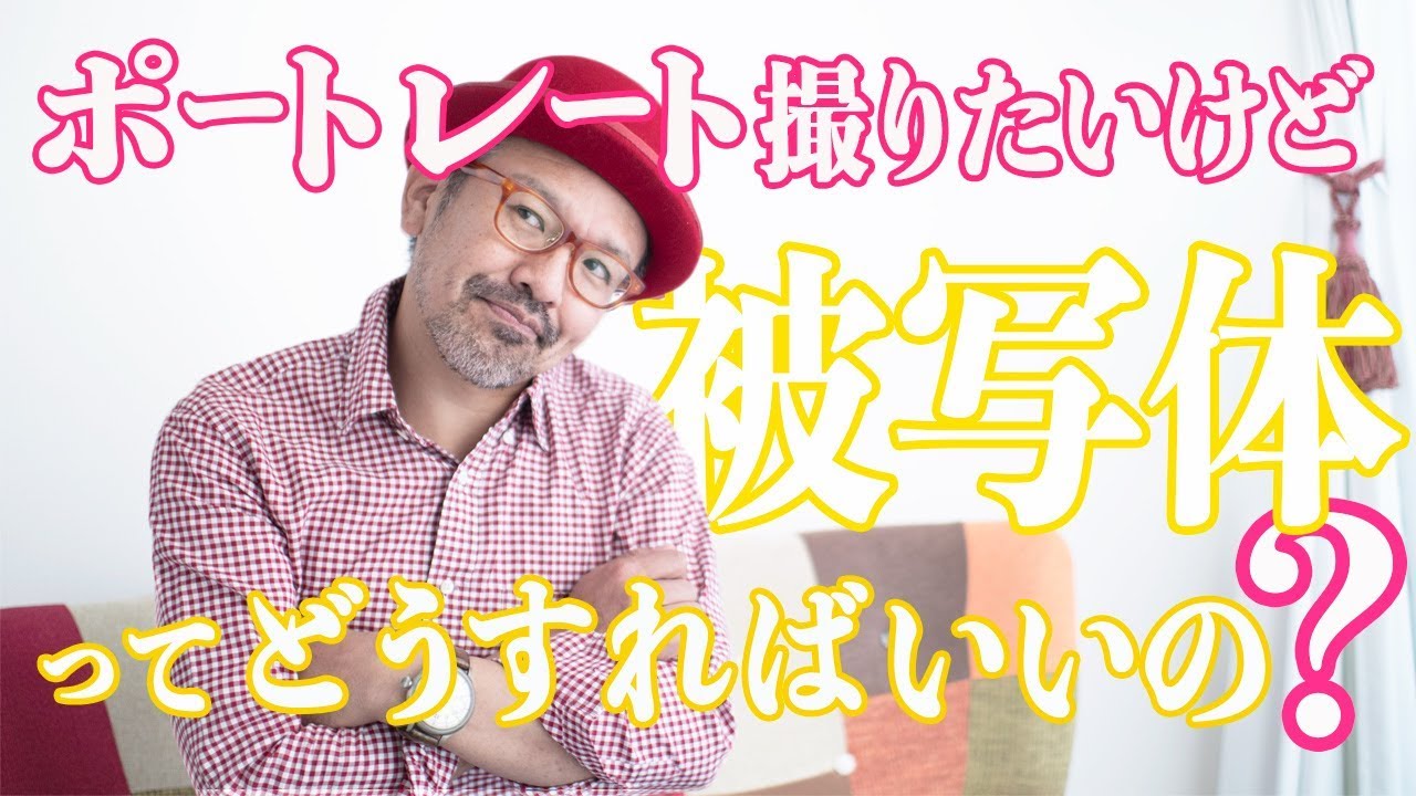 ポートレート 人物写真 の被写体 はどうやって見つけるのか ポートレートモデルの探し方 ポートレートはモデルが命 Youtube