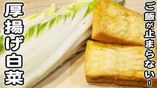 野菜炒め（白菜と厚揚げの味噌マヨネーズ炒め）｜あさごはんチャンネルさんのレシピ書き起こし