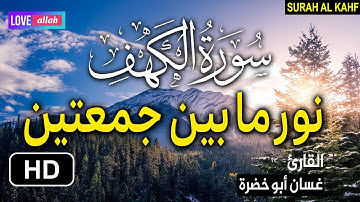 سورة الكهف كاملة بصوت جميل تقشعر له الابدان I نور مابين الجمعتين 🎧 إستمع وارح قلبك ❤️ Surah Al Kahf