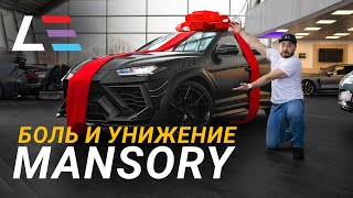 #28 | Вся правда о Mansory Urus | Обзор Alfa Romeo 8C