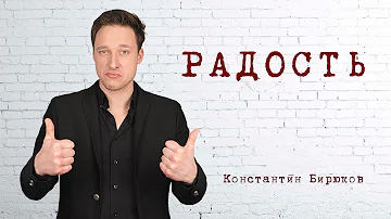 ЭМОЦИИ: РАДОСТЬ