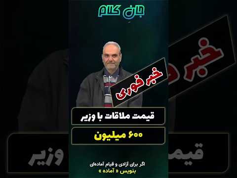 تماس لو رفت برای ملاقات با وزیر چقدر باید پرداخت کرد