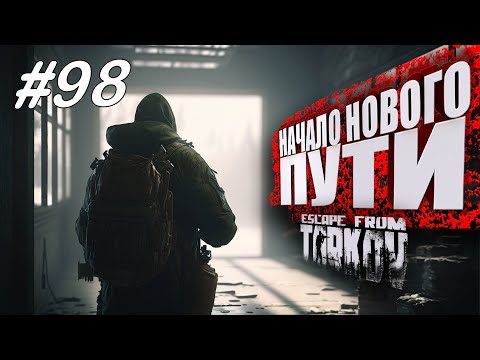 Видео: ТАРКОВ СТРИМ 🔴 ➤ ДЕНЬ 98 ➤  ПАТЧ 0.14 ➤ НАЧАЛО НОВОГО ПУТИ ➤ #тарков #Escape From Tarkov ➤ 45 Ур