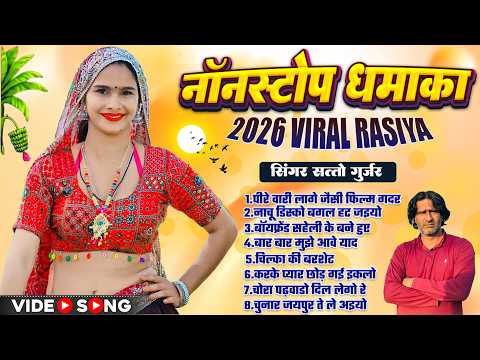 Satto Gurjar Ke Top Rasiya 2026 | चल रही छिकला की बूर्सेट | New Dj Rasiya Satto Gurjar