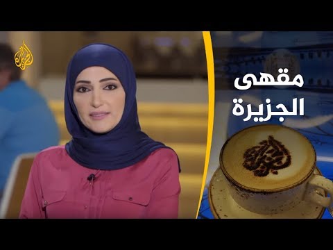 مقهى الجزيرة-يستضيف هديل اليماني- مع منال الهريسي
