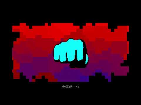 火傷が一つ - ぽろぽろぽろぽ