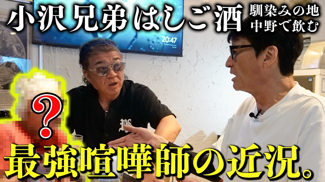 【伝説】小沢兄弟が認める「最強の喧嘩師」の近況報告｜衝撃発言！ゾンビ&宇宙人も性的対象！？【兄弟ではしご酒】