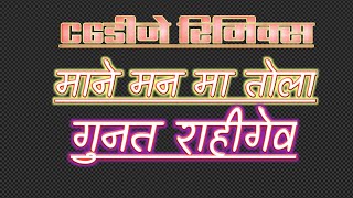 Mane Man Ma Tola Gunat Rahigew Na Cg Dj Benjo Style Remix Hard Cg Dj Song Dj Cg Star Mix 2021-DjMix-
