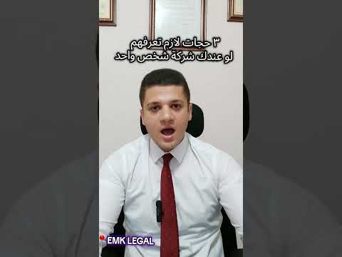 ٣ حجات لازم تعرفهم لو عندك شركة شخص واحد    شركة الشخص الواحد شركات 
