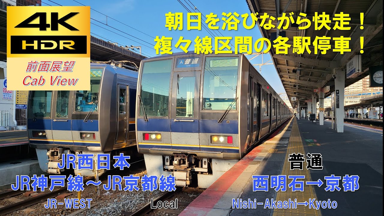 【4K HDR/60fps 前面展望】JR神戸線～JR京都線/普通（西明石→京都）@207系0番台