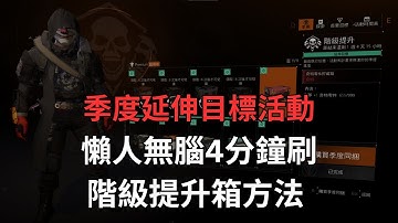 Y7S2.2 🔥賽季目標箱極速刷法！無腦刪角色方法又回來了💥 #全境封鎖2