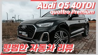 평범한 자동차 리뷰 - Audi Q5 40TDI quattro Premium(7,190만원)