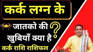 kark lagna wale kaise hote hain || kark rashi ka bhavishya Characteristics || pooja jyotish karyalay