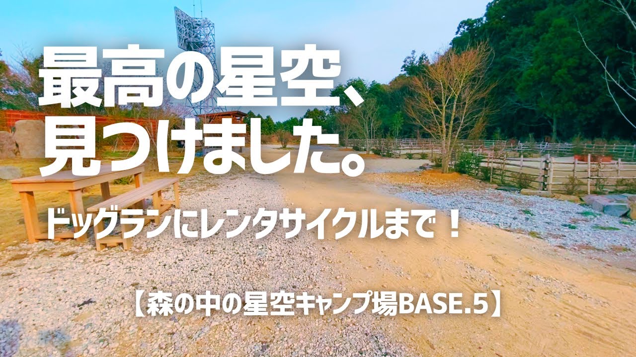 【森の中の星空キャンプ場BASE.5紹介】レンタサイクルとドッグランで大満足の貸し切りキャンプ！【長崎市】