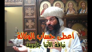 أعطى حساب الوكالة - نيافة الأنبا جابرييل