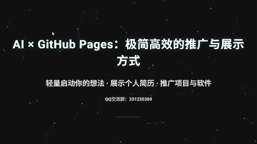 一镜到底：AI × GitHub Pages 高效简历展示全流程