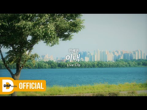 [LIVE] 안예은 (Ahn Ye Eun) - 이내 (Soon) | LIVE CLIP