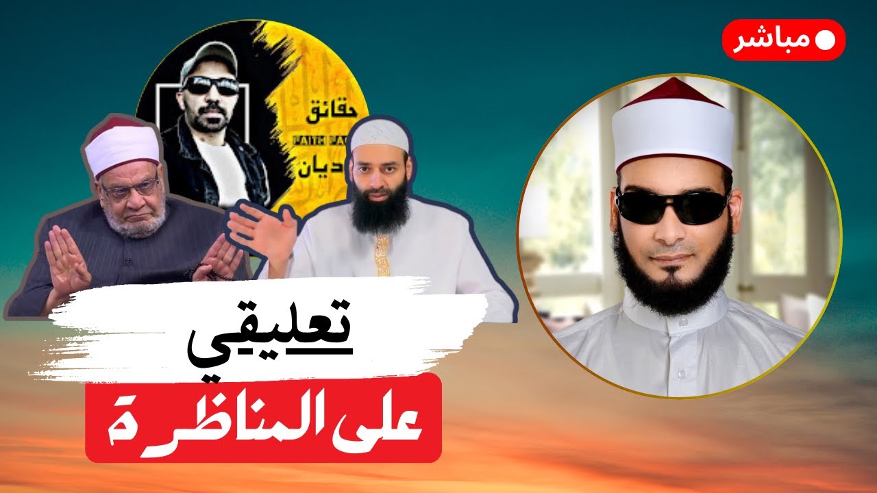 التعليق على مناظرة ابن شمس مع ابن كريمة وعلاقة وليد إسماعيل بها