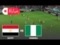 مصر ضد نيجيريا محاكاة مباراة كأس الأمم الأفريقية 2025 أسلوب لعب EFootball PES 21 