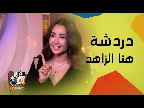 مقاطع مميزة من لقاء هنا الزاهد في برنامج الحكاية تكشف فيها أسرار حياتها بطريقة عفوية ومضحكة