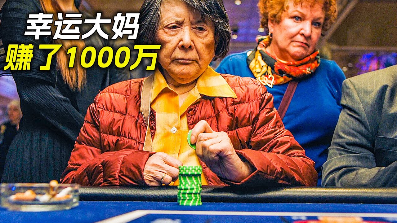 大媽第一次進賭場，卻賺了1000萬，科幻，奇幻，電影，解說，獵奇，喜劇，搞笑，幸運，超能力，短片，short film