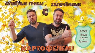 Сушёные грибы, с запечённым картофелем