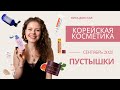 Самая любимая ампула всех времен / корейская косметика / пустышки сентября