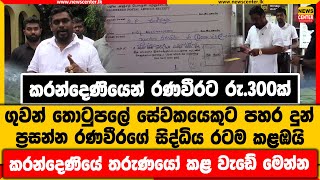 කරන්දෙණියෙන් රණවීරට රු.300ක් | ගුවන් තොටුපලේ සේවකයෙකුට පහර දුන් ප්‍රසන්න රණවීරගේ සිද්ධිය රටම කළඹයි