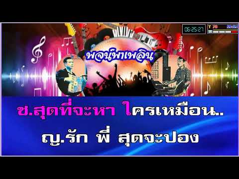 แรกพบสบรัก คาราโอเกะ สุนทราภรณ์-ชวลี  F