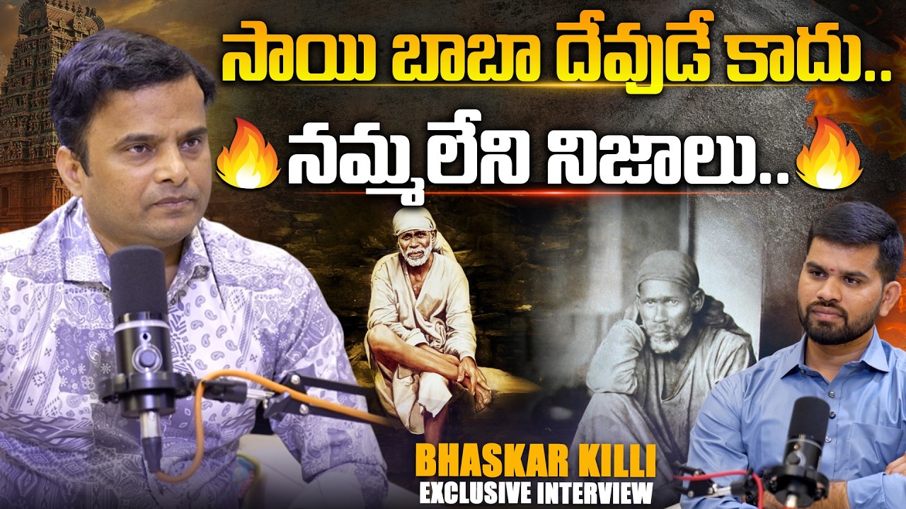 Bhaskar Killi Sensational comments On Saibaba | సాయి బాబా దేవుడు కాదు.. Hindu Jana Shakthi