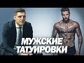 МУЖСКИЕ ТАТУИРОВКИ - Стоит Ли Делать Татуировку? Мое Мнение.