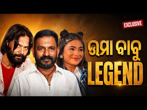 ଉମା ବାବୁ LEGEND ଫିଲ୍ମର HERO ଅଛନ -ଗୁନୁ ପାଢୀ || Kashi Viswanath || Art Media