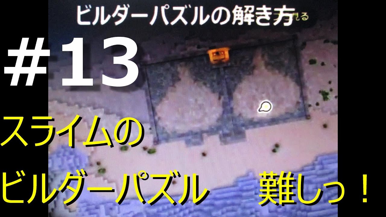 ドラゴンクエストビルダーズ2実況 13 スライムの絵のビルダーパズルの解き方 ドラキートーテム赤の入手方法 ブランコ完成 Youtube