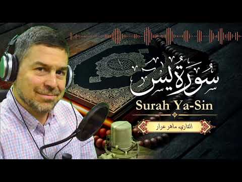 سورة يس مكررة بصوت القارىء ماهر عرار | Quran Recitation | Holy Quran | Maher Arar