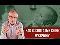 Как воспитать в сыне мужчину. Валентин Ковалев